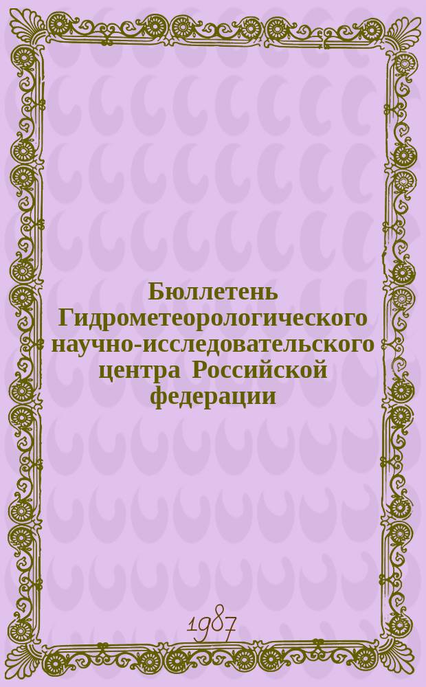 Бюллетень Гидрометеорологического научно-исследовательского центра Российской федерации. 1987, №62 : (Агрометеорологические условия за третью декаду июля 1987 года)