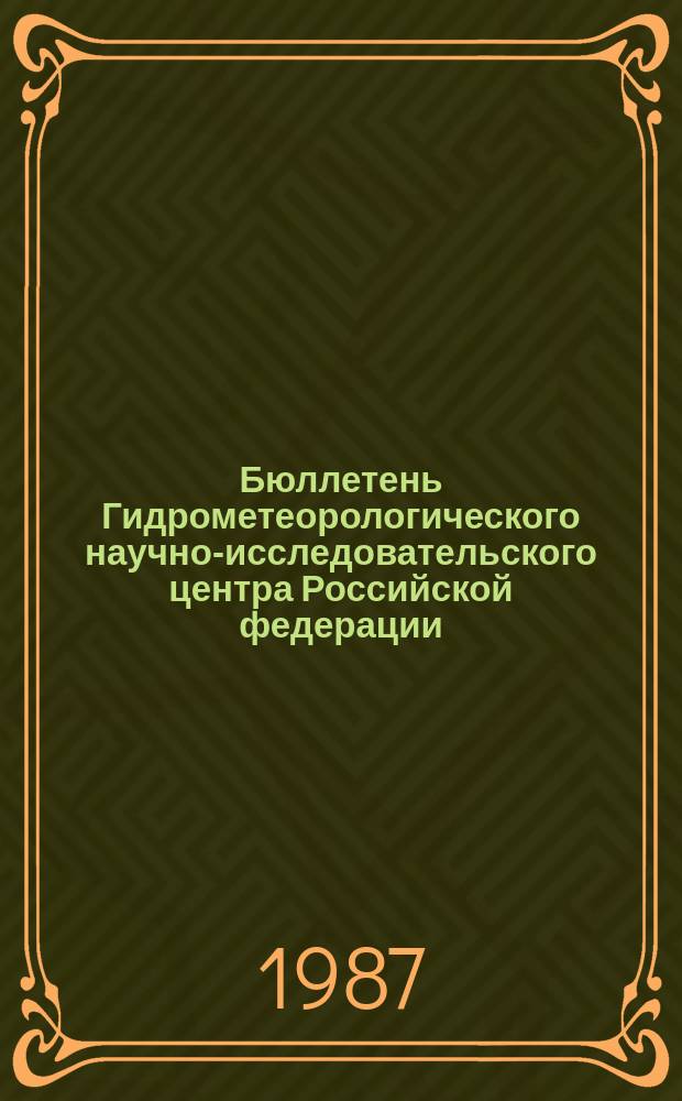 Бюллетень Гидрометеорологического научно-исследовательского центра Российской федерации. 1987, №64 : (Прогноз погоды на сентябрь 1987 года)