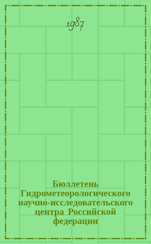 Бюллетень Гидрометеорологического научно-исследовательского центра Российской федерации. 1987, №69 : (Сведения о водности рек в августе и ожидаемой водности в сентябре 1987 года)