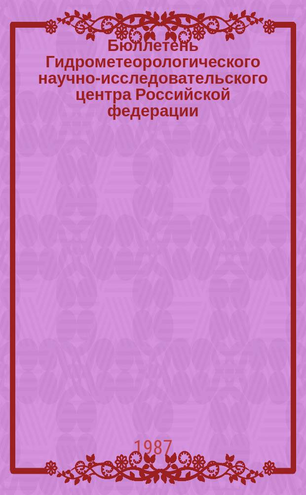 Бюллетень Гидрометеорологического научно-исследовательского центра Российской федерации. 1987, №70 : (Агрометеорологические условия за третью декаду августа 1987 года)