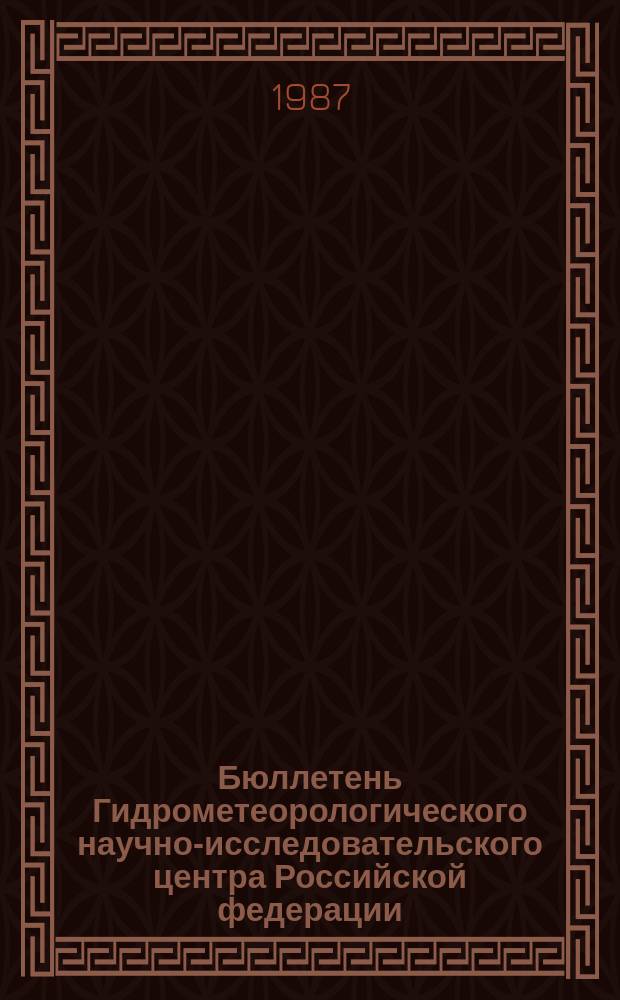 Бюллетень Гидрометеорологического научно-исследовательского центра Российской федерации. 1987, №78 : (Агрометеорологические условия за третью декаду сентября 1987 года)