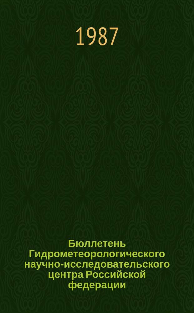 Бюллетень Гидрометеорологического научно-исследовательского центра Российской федерации. 1987, №80 : (Морские гидрологические прогнозы)