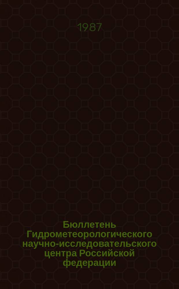 Бюллетень Гидрометеорологического научно-исследовательского центра Российской федерации. 1987, №81 : (Ожидаемые сроки появления льда на реках северо-запада и центра Европейской территории СССР в 1987 году)
