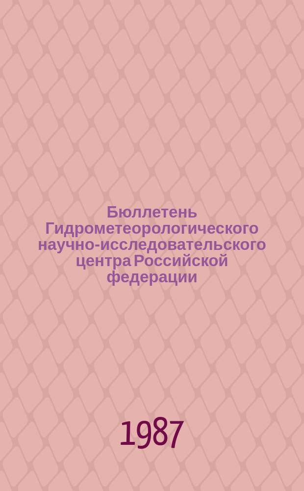 Бюллетень Гидрометеорологического научно-исследовательского центра Российской федерации. 1987, №86 : (Агрометеорологические условия за вторую декаду октября 1987 года)
