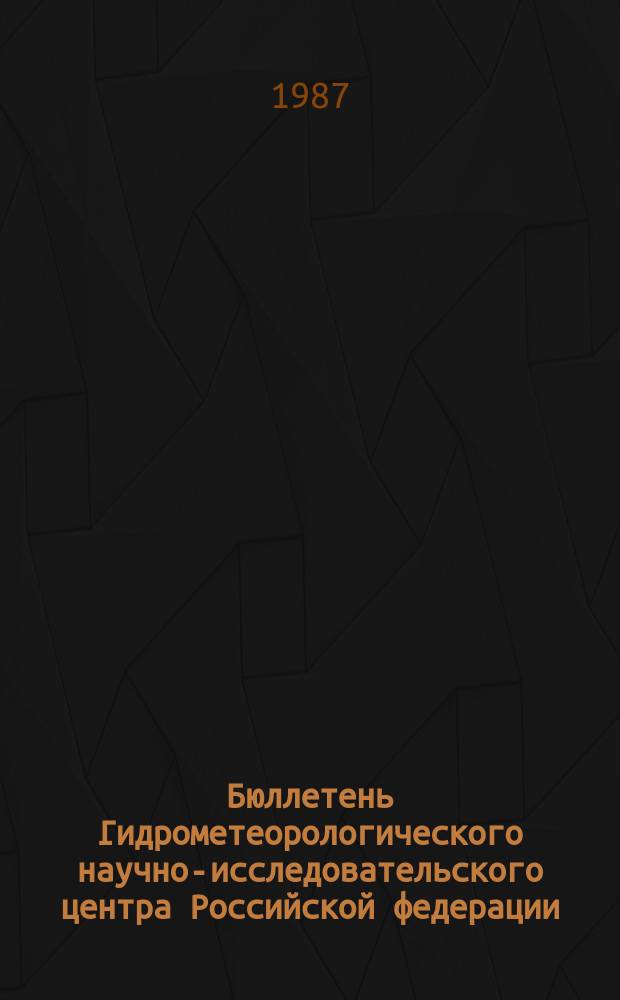 Бюллетень Гидрометеорологического научно-исследовательского центра Российской федерации. 1987, №87 : (Ожидаемые уровни воды на Дунае в ноябре 1987 года)