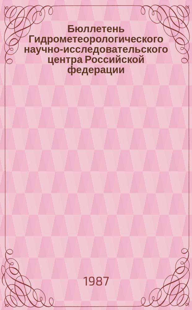 Бюллетень Гидрометеорологического научно-исследовательского центра Российской федерации. 1987, №95 : (Сведения о водности рек в ноябре и ожидаемой водности в декабре 1987 года)