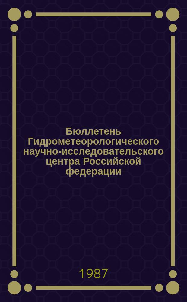Бюллетень Гидрометеорологического научно-исследовательского центра Российской федерации. 1987, №102 : (Агрометеорологические условия за третью декаду декабря 1987 года)