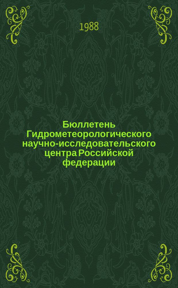 Бюллетень Гидрометеорологического научно-исследовательского центра Российской федерации. 1988, №1 : (Прогноз погоды на январь 1988 года)