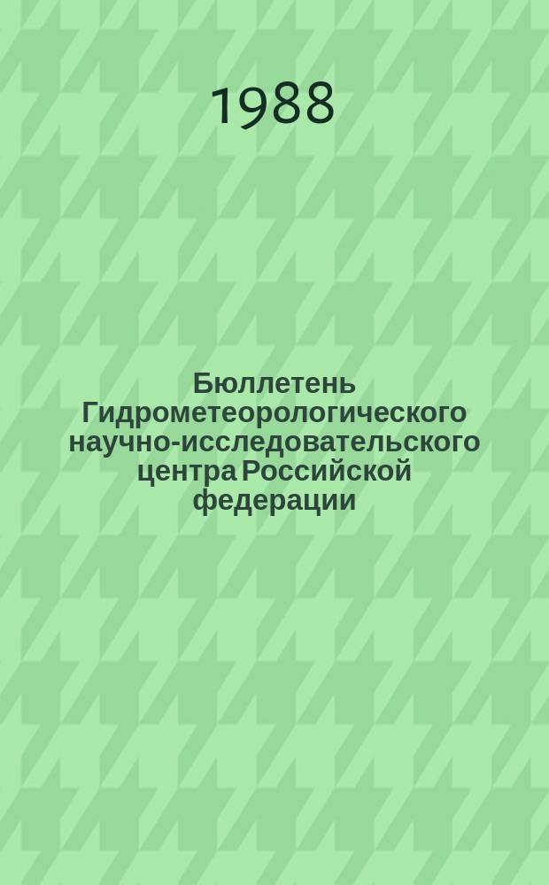 Бюллетень Гидрометеорологического научно-исследовательского центра Российской федерации. 1988, №2 : (Прогноз погоды по морям, Северной Атлантике и северной части Тихого океана на январь 1988 года)