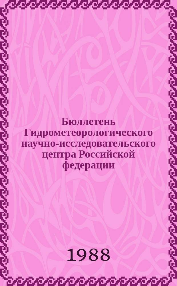 Бюллетень Гидрометеорологического научно-исследовательского центра Российской федерации. 1988, №4 : (Агрометеорологические условия за первую декаду января 1988 года)