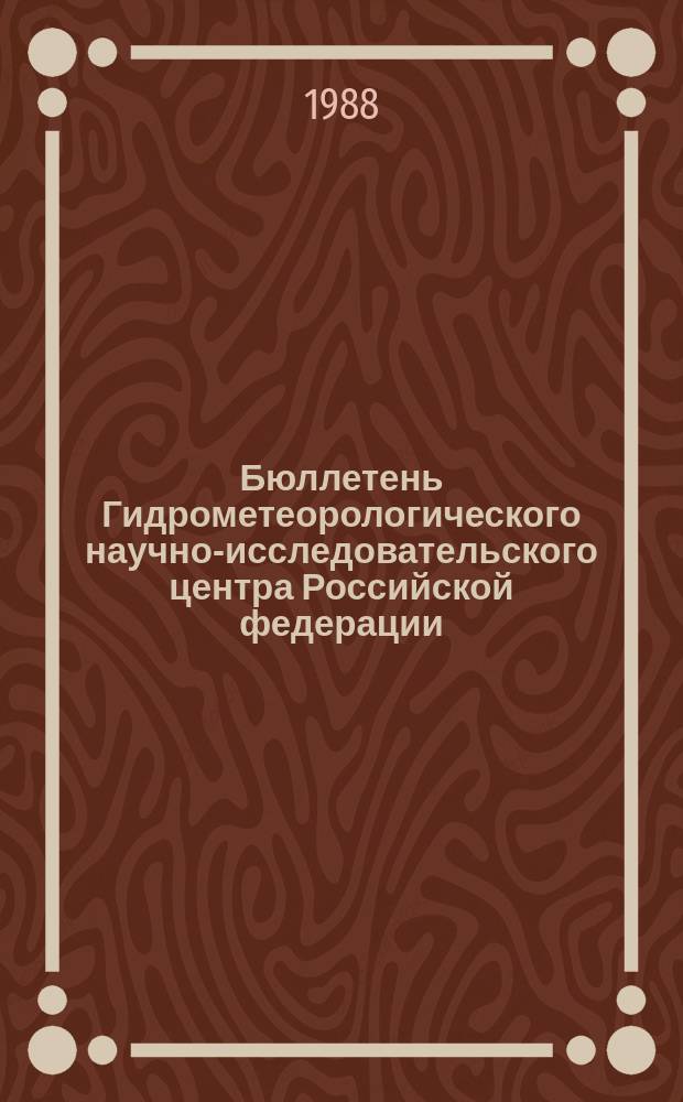 Бюллетень Гидрометеорологического научно-исследовательского центра Российской федерации. 1988, №7 : (Прогноз погоды по морям, Северной Атлантике и Северной части Тихого океана на февраль 1988 года)