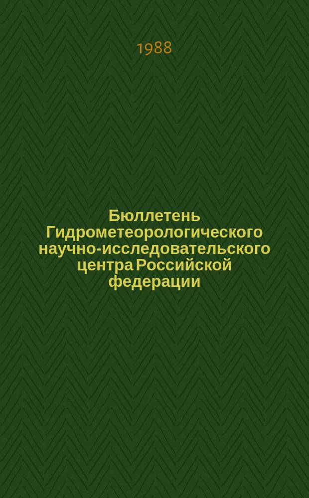Бюллетень Гидрометеорологического научно-исследовательского центра Российской федерации. 1988, №15 : (Ожидаемые уровни воды на Дунае в марте 1988)