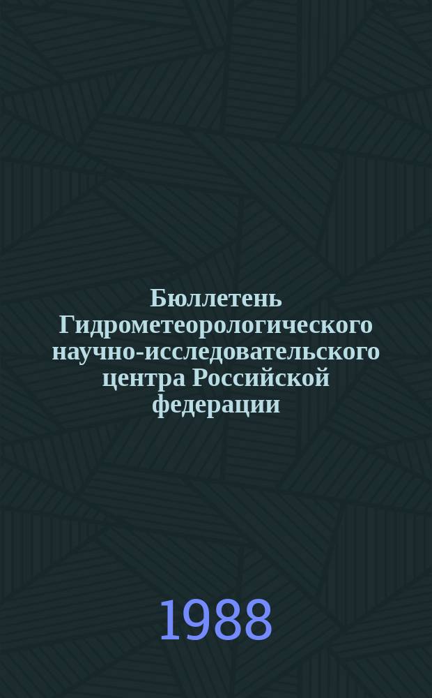 Бюллетень Гидрометеорологического научно-исследовательского центра Российской федерации. 1988, №16 : (Сведения о водности рек в февраля и ожидаемой водности в марте 1988 года)