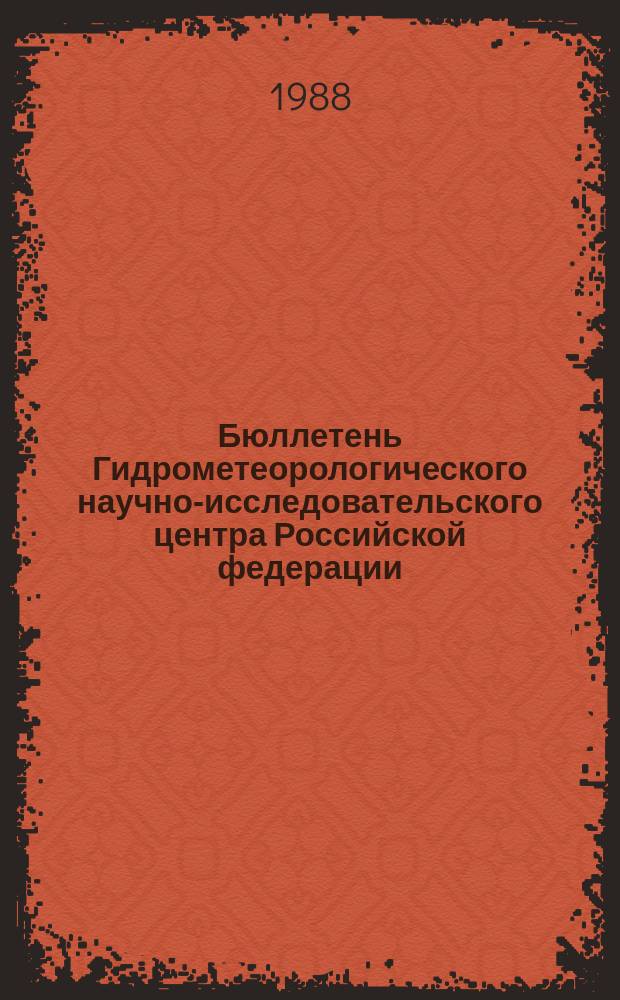 Бюллетень Гидрометеорологического научно-исследовательского центра Российской федерации. 1988, №19 : (Ожидаемые наивысшие уровни половодья и сроки вскрытия рек юга, запада и центра Европейской территории СССР и Северного Казахстана в 1988 году)