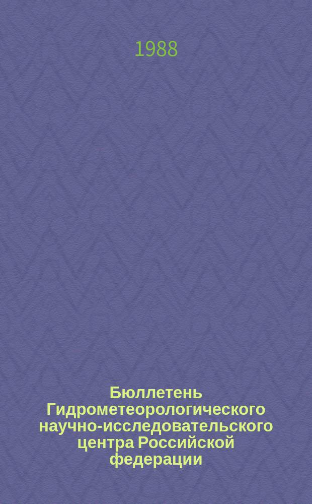 Бюллетень Гидрометеорологического научно-исследовательского центра Российской федерации. 1988, №22 : (Ожидаемая водность рек Средней Азии в вегетационный период 1988 года