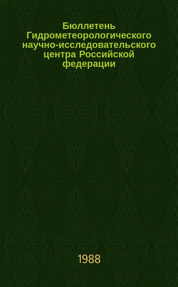 Бюллетень Гидрометеорологического научно-исследовательского центра Российской федерации. 1988, №30 : (Ожидаемые наивысшие уровни половодья и сроки вскрытия рек севера Европейской территории СССР, Сибири и Дальнего Востока в 1988 году)