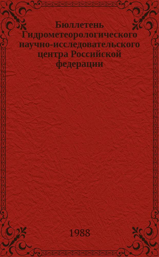 Бюллетень Гидрометеорологического научно-исследовательского центра Российской федерации. 1988, №31 : (Прогноз ледовых условий на неарктических морях СССР и прогноз уровня Каспийского моря на апрель 1988 года)