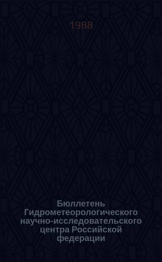 Бюллетень Гидрометеорологического научно-исследовательского центра Российской федерации. 1988, №34 : (Ожидаемые наивысшие уровни половодья и сроки вскрытия рек Севера Сибири в 1988 году)