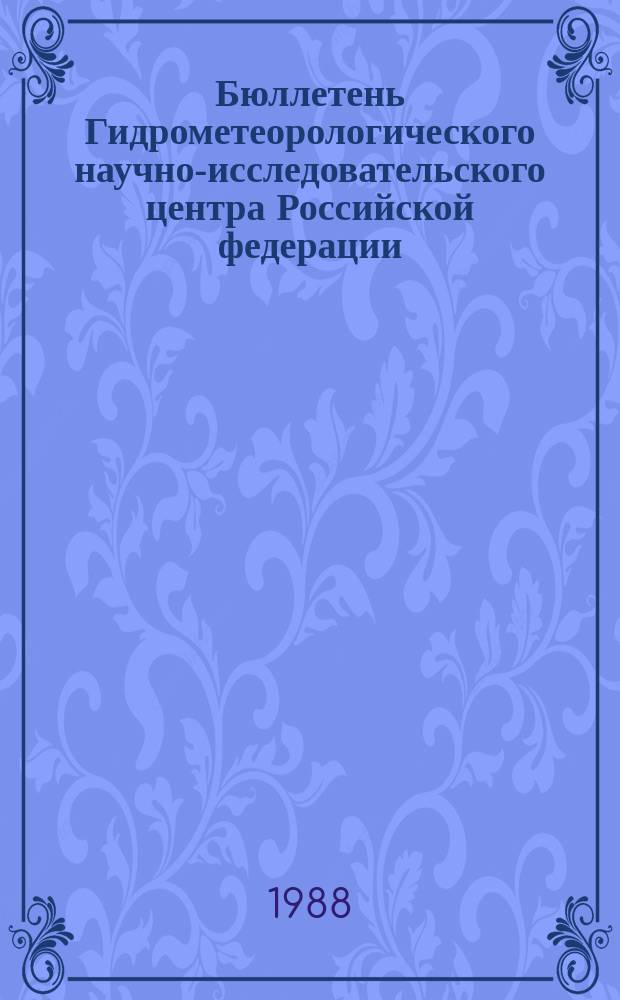 Бюллетень Гидрометеорологического научно-исследовательского центра Российской федерации. 1988, №43 : (Прогноз погоды по морям, Северной Атлантике и Северной части Тихого океана на июнь 1988 года)