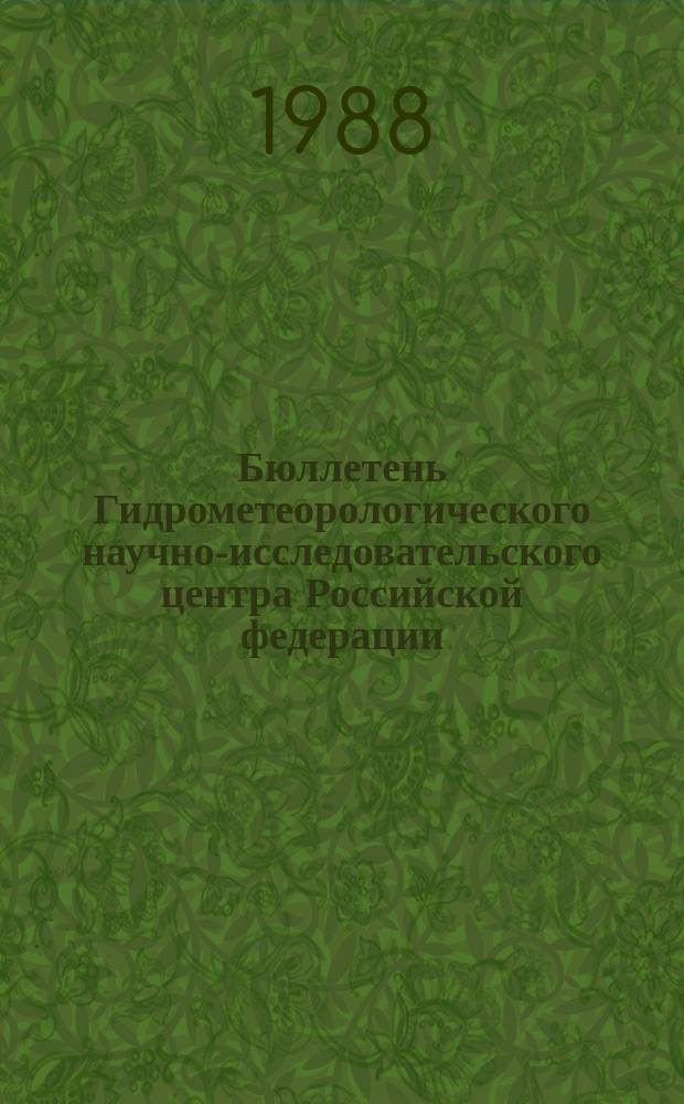 Бюллетень Гидрометеорологического научно-исследовательского центра Российской федерации. 1988, №45 : (Прогноз погоды на июнь 1988 года)