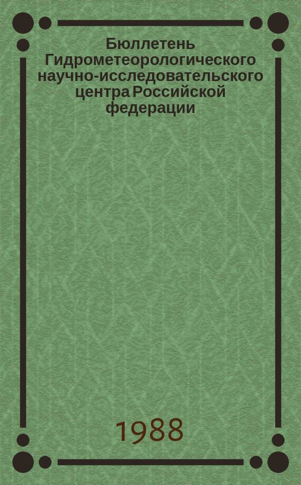 Бюллетень Гидрометеорологического научно-исследовательского центра Российской федерации. 1988, №49 : (Агрометеорологические условия за первую декаду июня 1988 года)