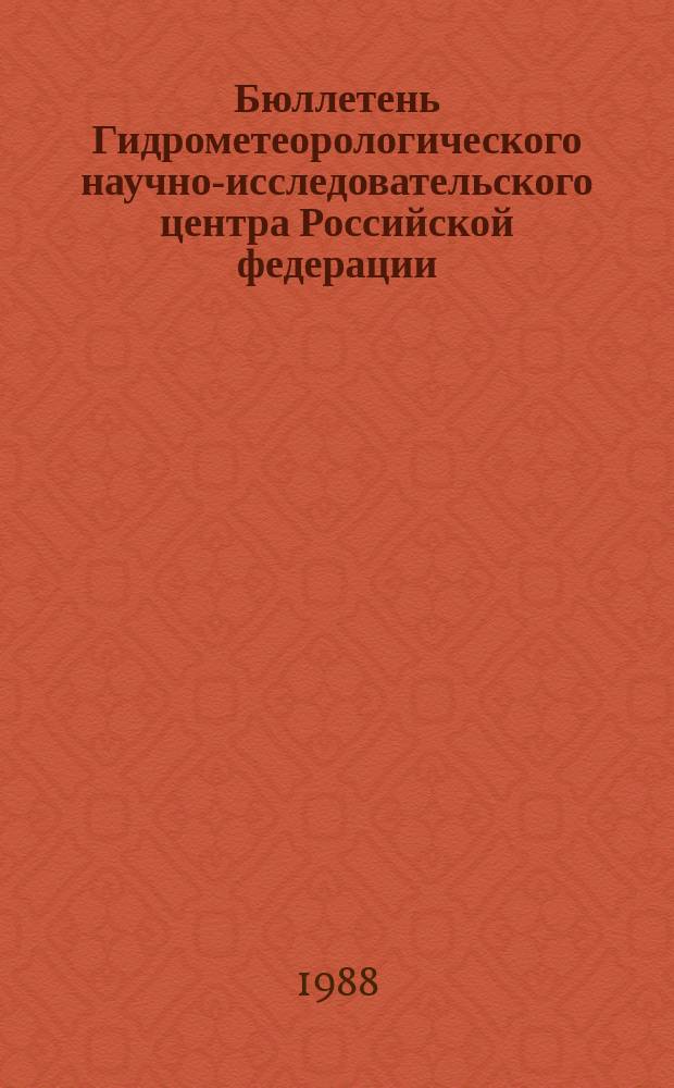Бюллетень Гидрометеорологического научно-исследовательского центра Российской федерации. 1988, №51 : (Прогноз погоды по морям, Северной Атлантике и Северной части Тихого океана на июль 1988 года)