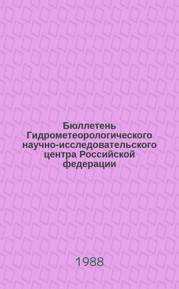 Бюллетень Гидрометеорологического научно-исследовательского центра Российской федерации. 1988, №53 : (Ожидаемые уровни воды на Дунае в июле 1988 года)