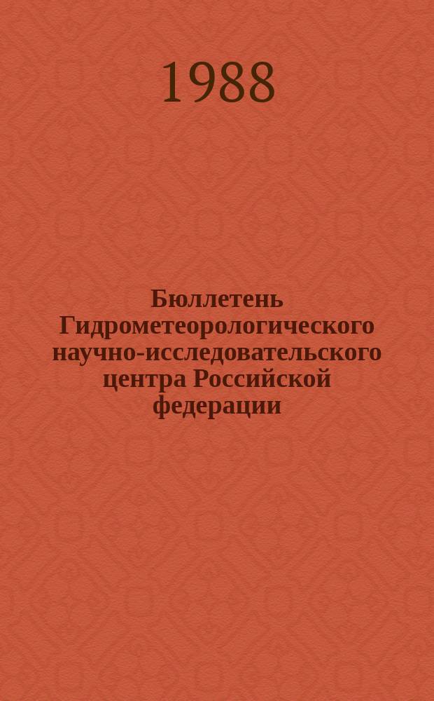 Бюллетень Гидрометеорологического научно-исследовательского центра Российской федерации. 1988, №54 : (Сведения о водности рек в июне и во втором квартале и ожидаемой водности в июле и третьем квартале 1988 года)