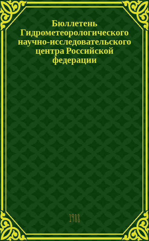 Бюллетень Гидрометеорологического научно-исследовательского центра Российской федерации. 1988, №57 : (Агрометеорологические условия за вторую декаду июля 1988 года)