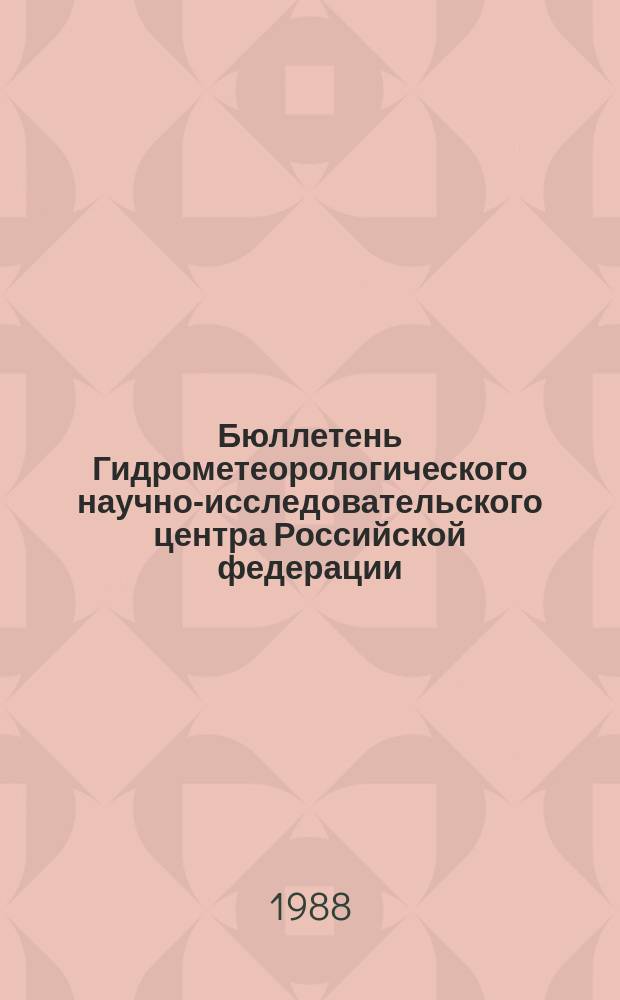 Бюллетень Гидрометеорологического научно-исследовательского центра Российской федерации. 1988, №58 : (Прогноз погоды по морям, Северной Атлантике и Северной части Тихого океана на август 1988 года)