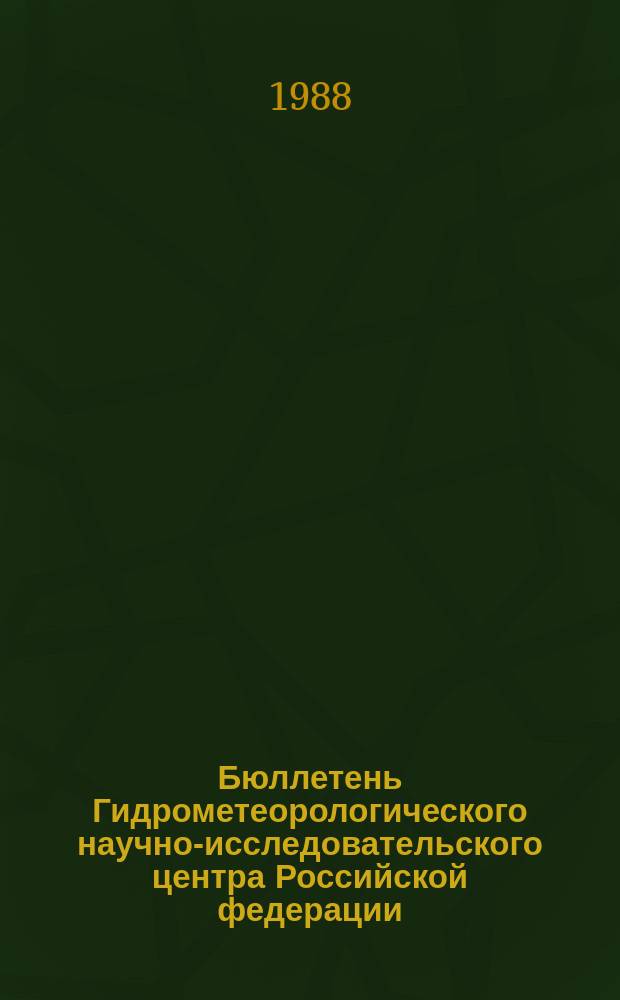 Бюллетень Гидрометеорологического научно-исследовательского центра Российской федерации. 1988, №60 : (Ожидаемые уровни воды на Дунае в августе 1988 года)