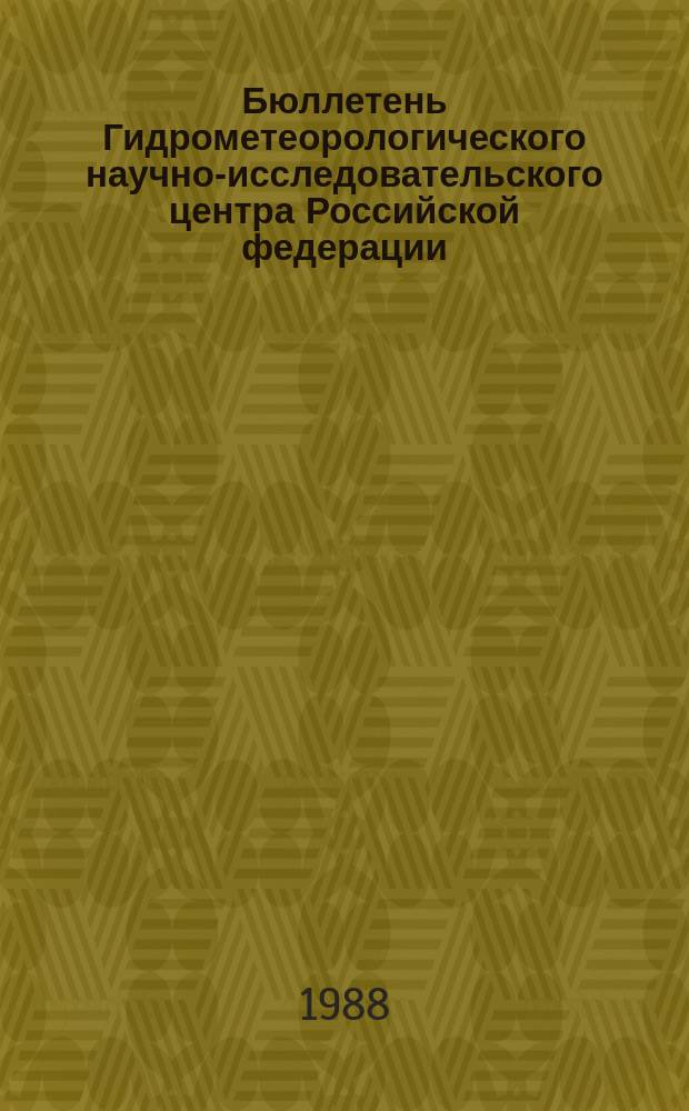Бюллетень Гидрометеорологического научно-исследовательского центра Российской федерации. 1988, №63 : (Агрометеорологические условия за первую декаду августа 1988 года)