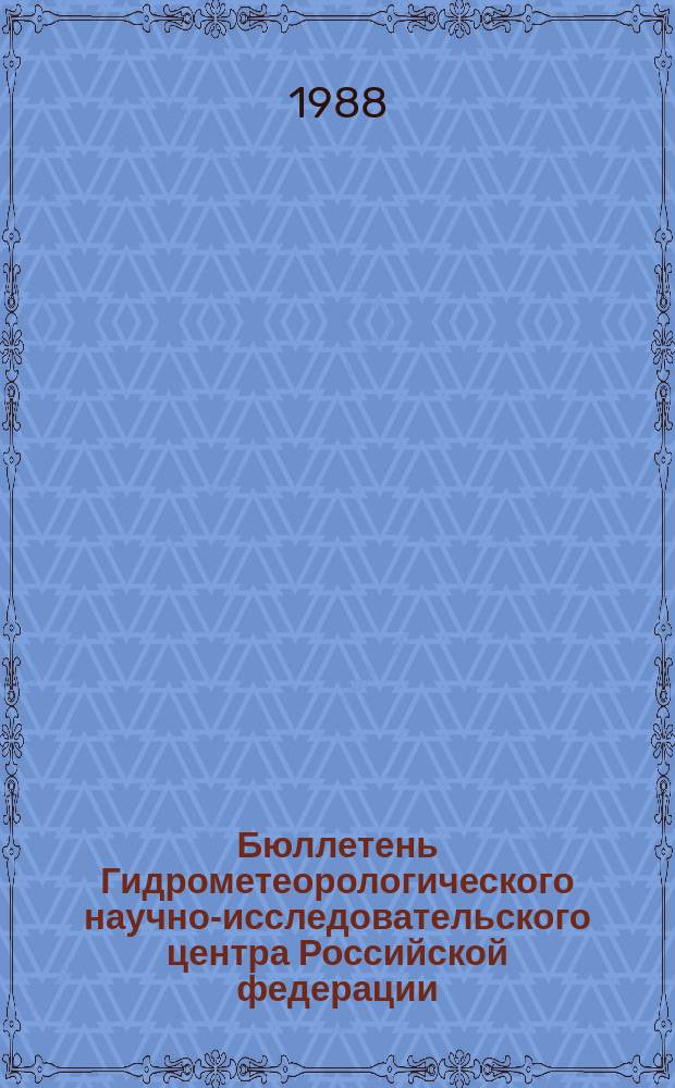 Бюллетень Гидрометеорологического научно-исследовательского центра Российской федерации. 1988, №65 : (Ожидаемые сроки появления льда на реках Сибири и Северо-Востока Европейской территории СССР в 1988 году)