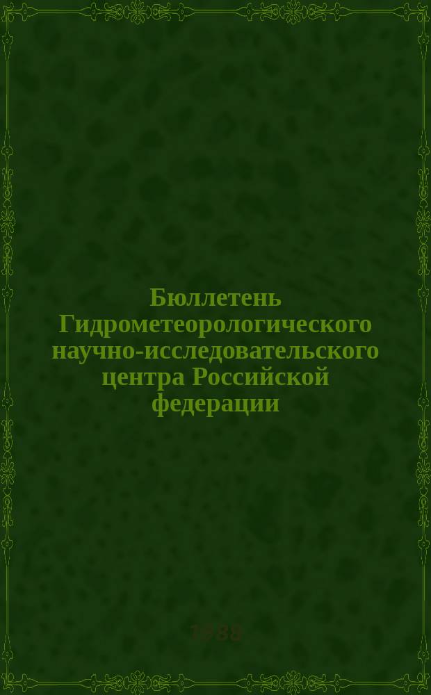 Бюллетень Гидрометеорологического научно-исследовательского центра Российской федерации. 1988, №70 : (Агрометеорологические условия за третью декаду августа 1988 года)