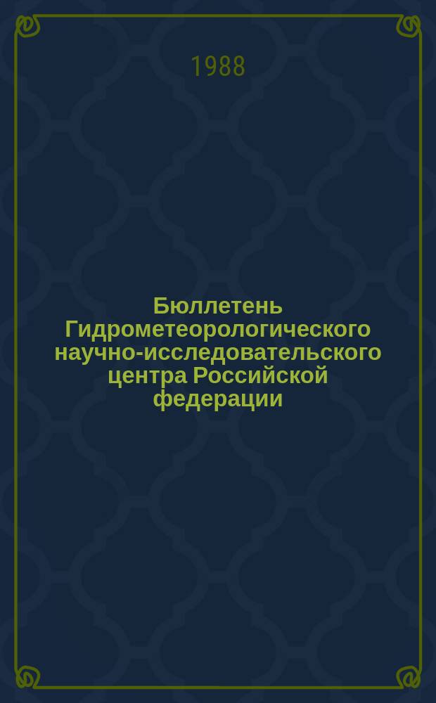Бюллетень Гидрометеорологического научно-исследовательского центра Российской федерации. 1988, №71 : (Агрометеорологические условия за первую декаду сентября 1988 года)