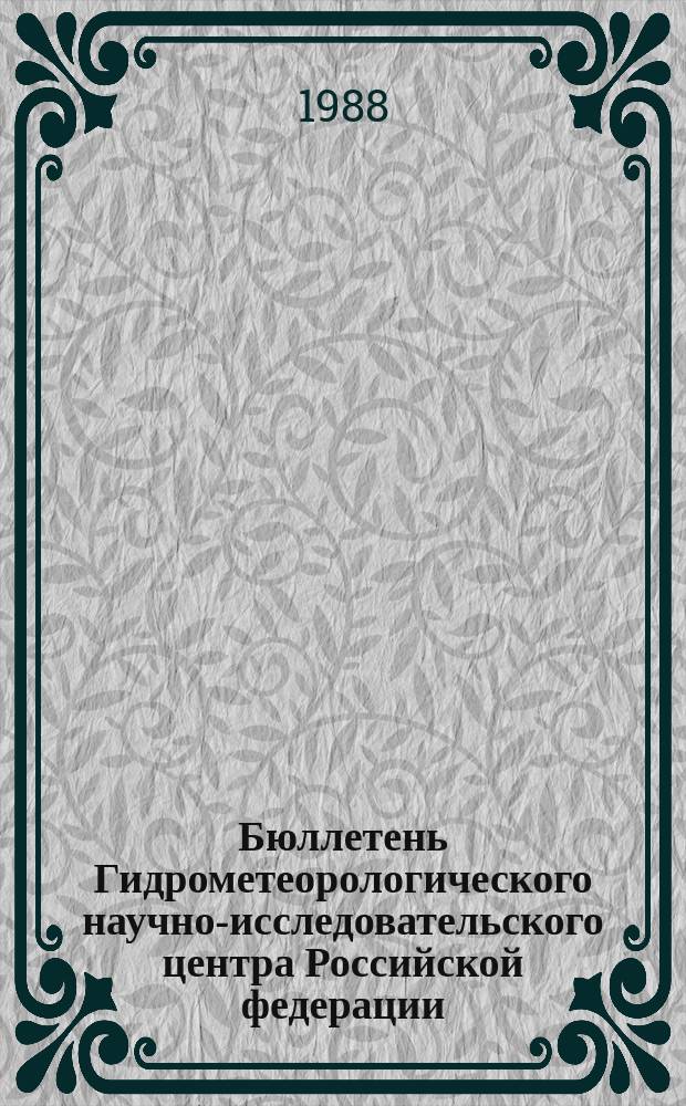 Бюллетень Гидрометеорологического научно-исследовательского центра Российской федерации. 1988, №73 : (Агрометеорологические условия за вторую декаду сентября 1988 года)