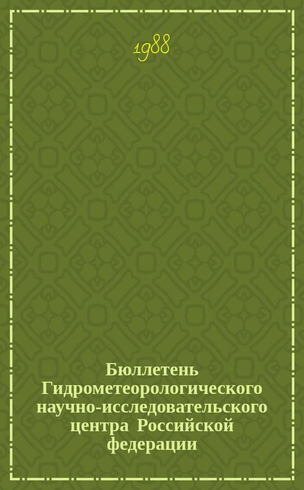 Бюллетень Гидрометеорологического научно-исследовательского центра Российской федерации. 1988, №75 : (Прогноз погоды на октябрь 1988 года)