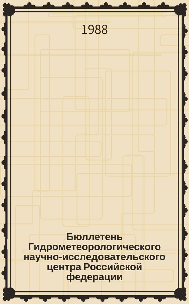 Бюллетень Гидрометеорологического научно-исследовательского центра Российской федерации. 1988, №76 : (Ожидаемые уровни воды на Дунае в октябре 1988 года)