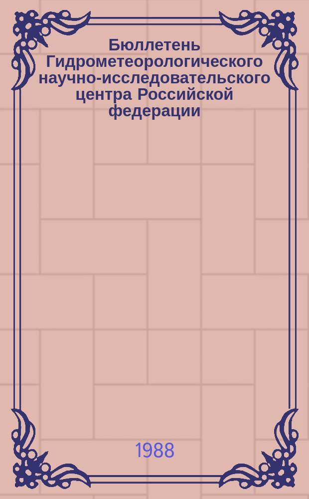 Бюллетень Гидрометеорологического научно-исследовательского центра Российской федерации. 1988, №79 : (Ожидаемые сроки появления льда на реках севера Европейской территории СССР, Западной Сибири и Дальнего Востока в 1988 году)
