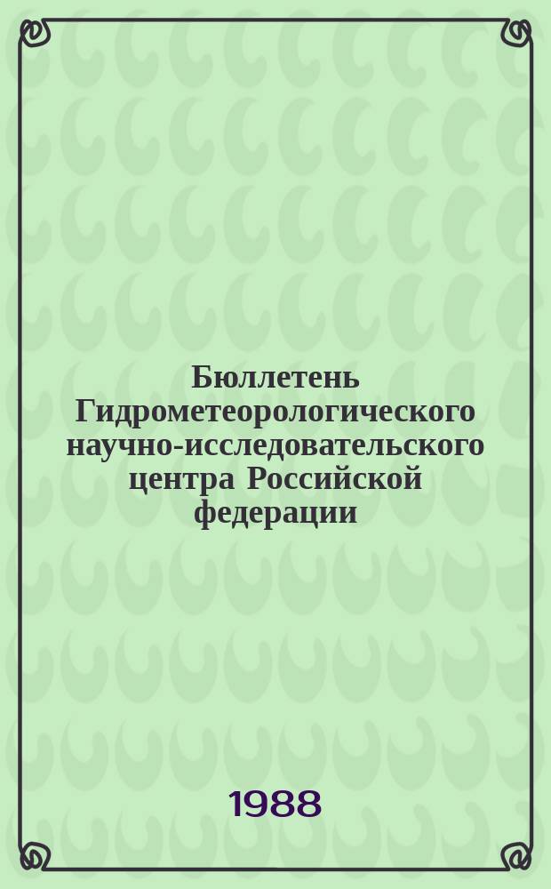 Бюллетень Гидрометеорологического научно-исследовательского центра Российской федерации. 1988, №82 : (Агрометеорологические условия за первую декаду октября 1988 года)