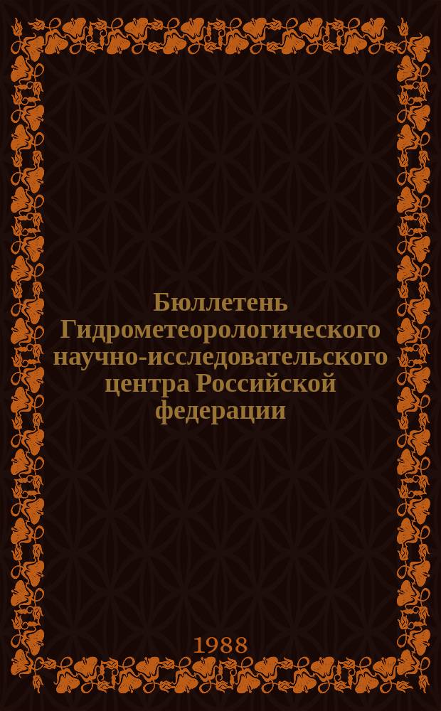 Бюллетень Гидрометеорологического научно-исследовательского центра Российской федерации. 1988, №86 : (Прогноз погоды по морям, Северной Атлантике и Северной части Тихого океана на ноябрь 1988 года)