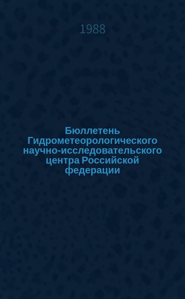 Бюллетень Гидрометеорологического научно-исследовательского центра Российской федерации. 1988, №87 : (Ожидаемые уровни воды на Дунае в ноябре 1988 года)