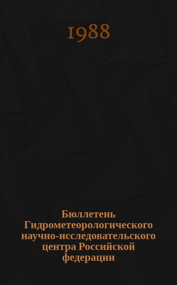 Бюллетень Гидрометеорологического научно-исследовательского центра Российской федерации. 1988, №88 : (Сведения о водности рек в октябре и ожидаемой водности в ноябре 1988 года)