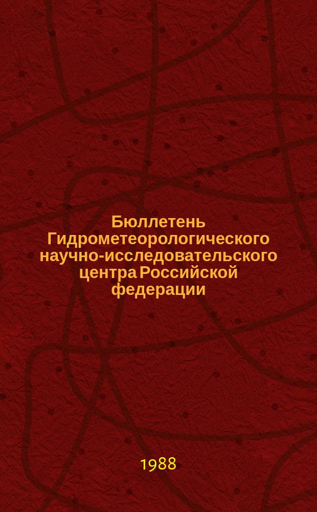 Бюллетень Гидрометеорологического научно-исследовательского центра Российской федерации. 1988, №89 : (Агрометеорологические условия за третью декаду октября 1988 года)