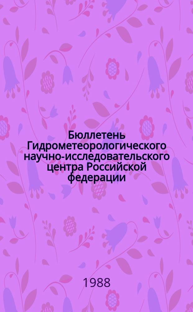 Бюллетень Гидрометеорологического научно-исследовательского центра Российской федерации. 1988, №92 : (Агрометеорологические условия за вторую декаду ноября 1988 года)