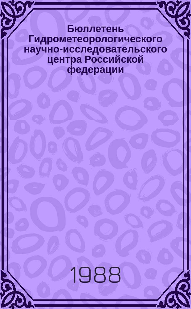 Бюллетень Гидрометеорологического научно-исследовательского центра Российской федерации. 1988, №93 : (Прогноз погоды на декабрь 1988 года)