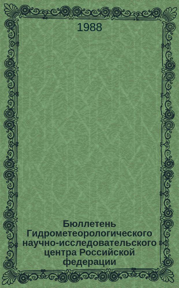 Бюллетень Гидрометеорологического научно-исследовательского центра Российской федерации. 1988, №94 : (Прогноз погоды по морям, Северной Атлантике и северной части Тихого океана на декабрь 1988 года)