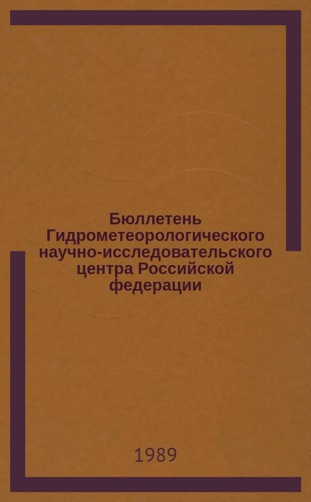 Бюллетень Гидрометеорологического научно-исследовательского центра Российской федерации. 1989, №7 : (Агрометеорологические условия за вторую декаду января 1989 года)