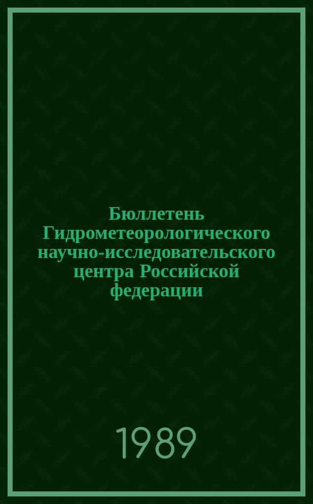 Бюллетень Гидрометеорологического научно-исследовательского центра Российской федерации. 1989, №11 : (Прогноз погоды по морям, Северной Атлантике и Северной части Тихого океана на март 1989 года)