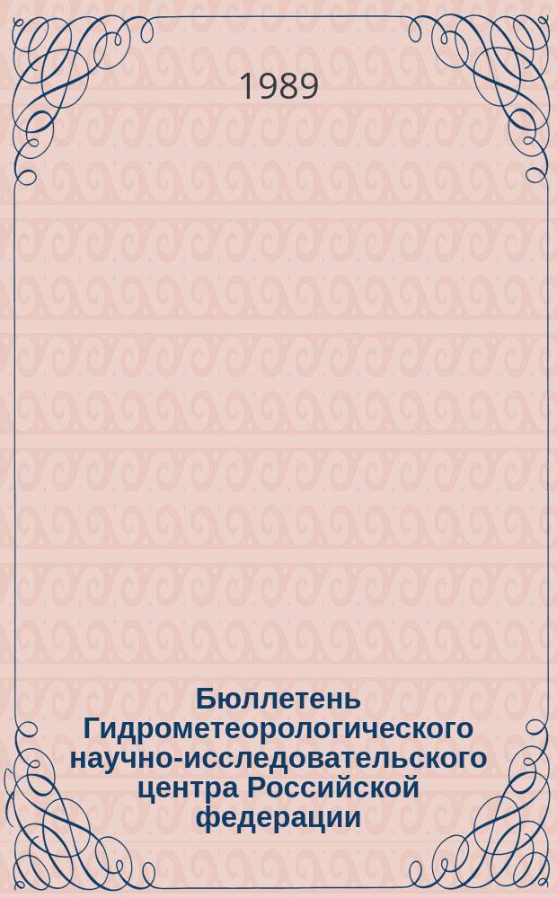 Бюллетень Гидрометеорологического научно-исследовательского центра Российской федерации. 1989, №14 : (Агрометеорологические условия за вторую декаду февраля 1989 года)